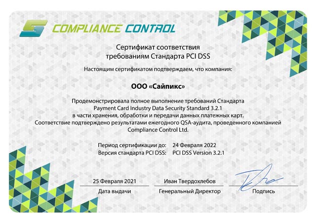 Сертификат безопасности Cypix PCI DSS level 1