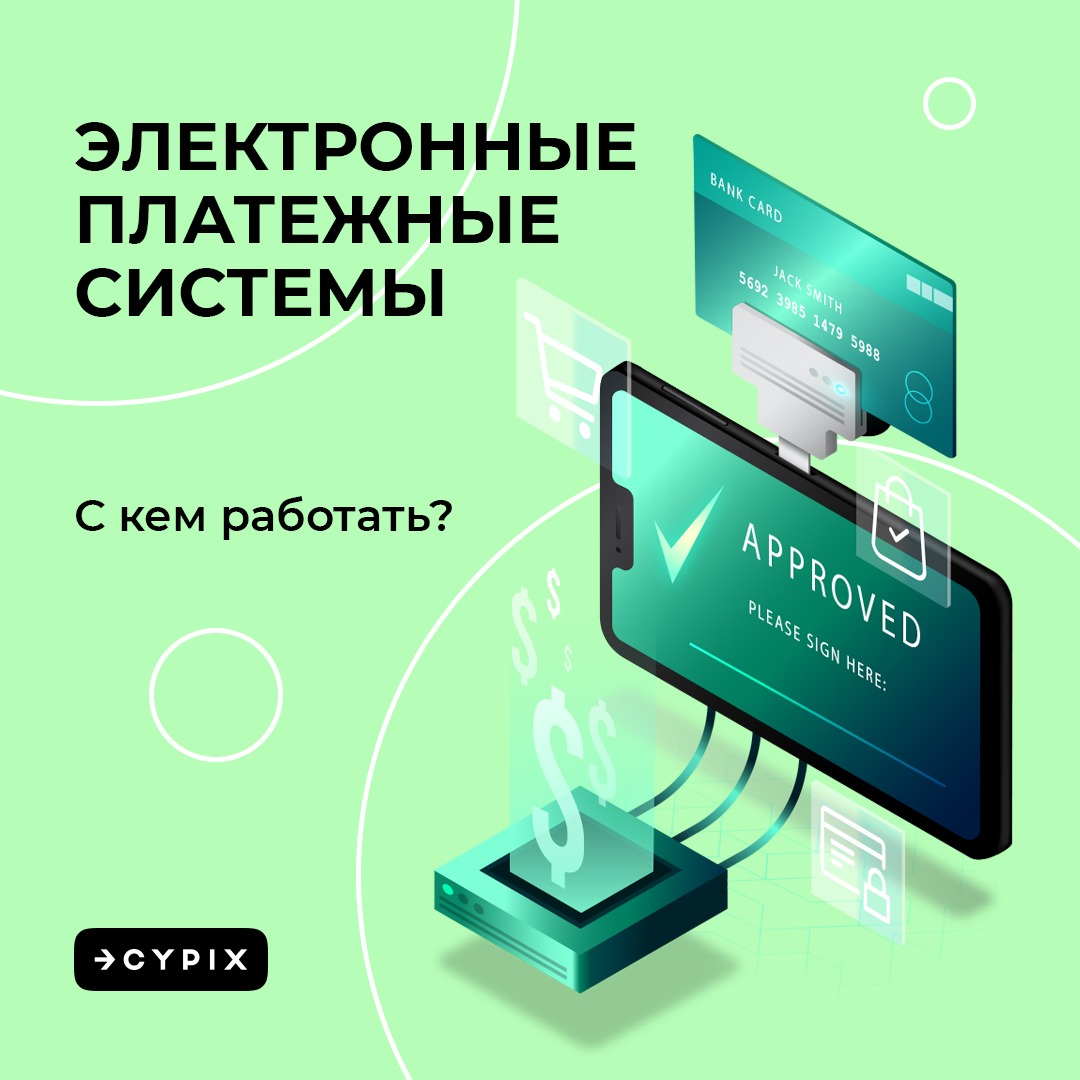 CYPIX - Платежный сервис