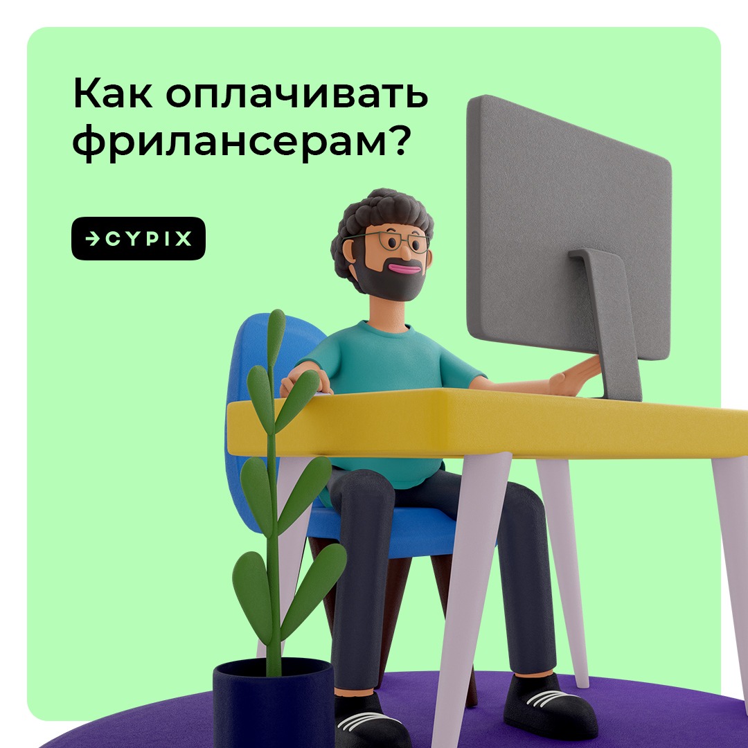 Платить фрилансерам. Как оплачивают фрилансе. Cypix.