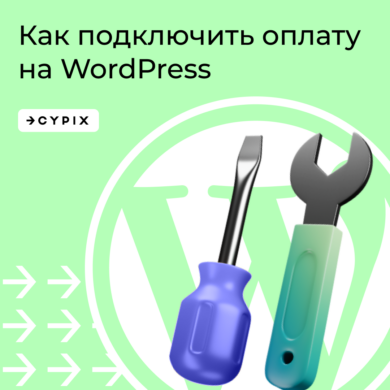 Интернет эквайринг на Wordpress