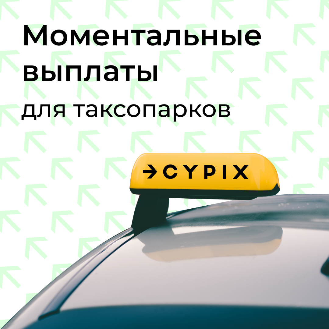 Выплаты taxi. Моментальные выплаты для таксопарков. Мгновенные платежи.